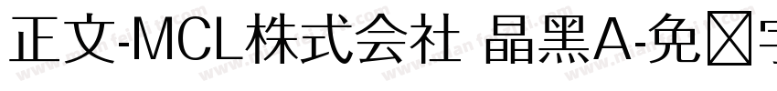 正文-MCL株式会社 晶黑A字体转换
